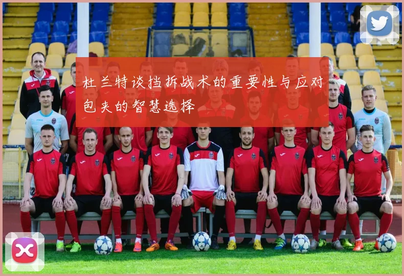 杜兰特谈挡拆战术的重要性与应对包夹的智慧选择
