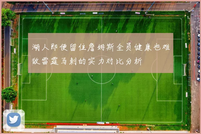 湖人即便留住詹姆斯全员健康也难敌雷霆马刺的实力对比分析