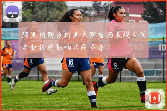 阿里纳斯分析里夫斯首场表现合同年数据将影响顶薪争夺