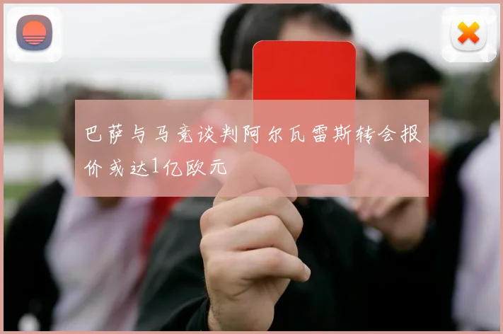 巴萨与马竞谈判阿尔瓦雷斯转会报价或达1亿欧元