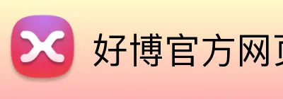 好博官方网页版 logo